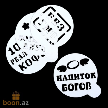 Набор трафаретов для кофе "Приколы", 4 шт